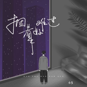 Listen to 捆着好难过 (伴奏) song with lyrics from 小5