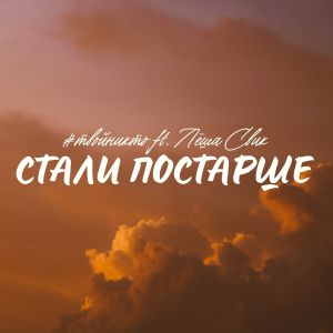 Listen to Стали постарше song with lyrics from #твойникто