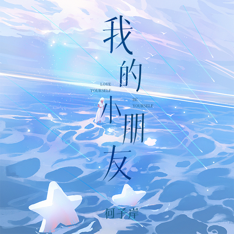 我的小朋友