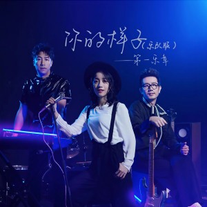 Dengarkan lagu 你的样子 (乐队版|DJ默涵版伴奏) nyanyian 第一乐章 dengan lirik