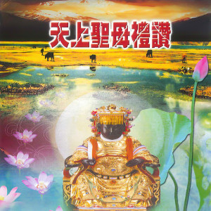 收聽林振明的天上聖母禮讚 (音樂演奏版)歌詞歌曲