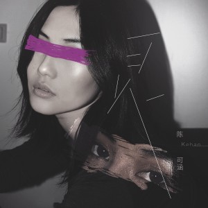 收听陈可涵的放任 (完整版)歌词歌曲