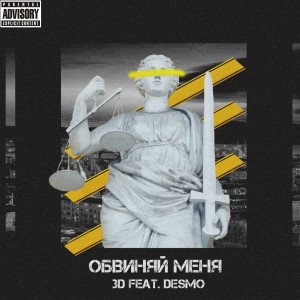 收聽3D的Обвиняй меня (Explicit)歌詞歌曲