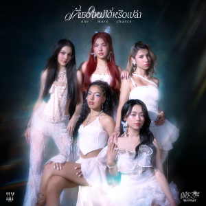 收聽MXFRUIT的รักเธอใหม่ได้หรือเปล่า (one more chance)歌詞歌曲