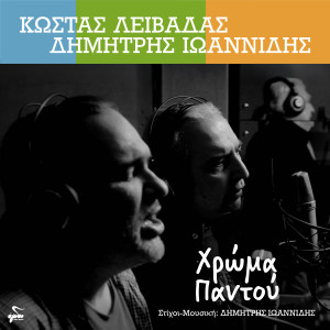 Album Chroma Pantou from Kostas Livadas