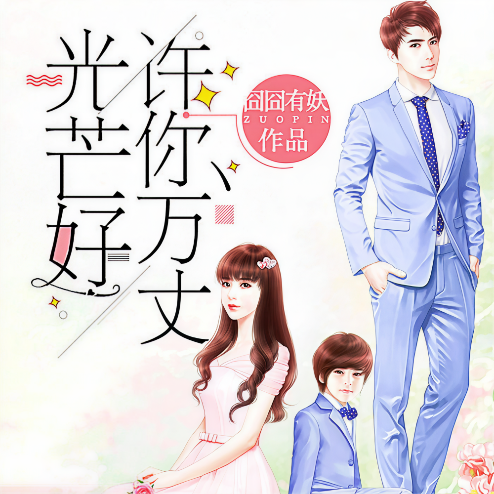 《许你万丈光芒好》 第479集