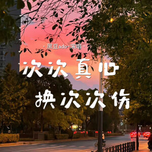 Album 次次真心换次次伤 from 黑豆ado