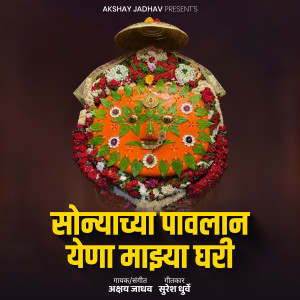 Listen to Sonyachya Pavalan Yena Majhya Ghari song with lyrics from Akshay Jadhav