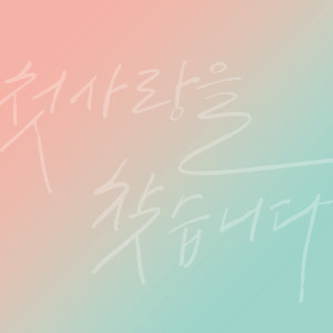 Listen to 처음 사랑해 (First Love) song with lyrics from 정재원