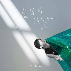 收聽李東山的會笑的紙飛機歌詞歌曲