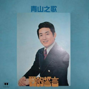 收聽青山的愛的誓言歌詞歌曲
