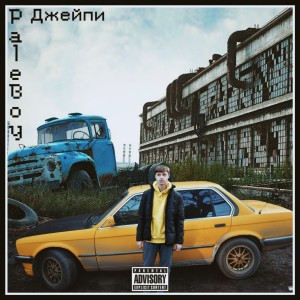 Listen to Paleboy (Explicit) song with lyrics from Джейпи