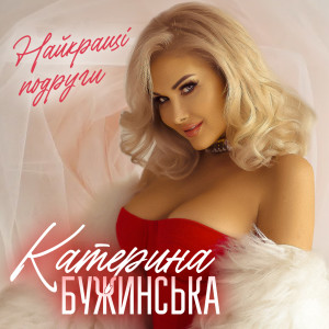 Listen to Найкращі подруги song with lyrics from Катерина Бужинська