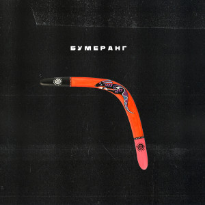 ดาวน์โหลดและฟังเพลง Бумеранг (Explicit) พร้อมเนื้อเพลงจาก Bro Metis