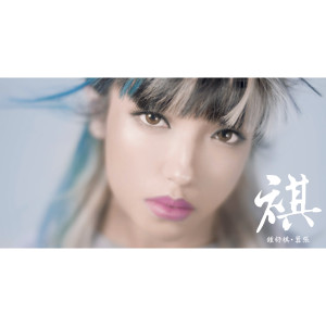 Album 囂張 from 钟舒祺