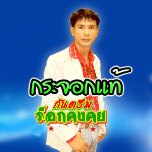 收听ร็อคคงคย的กระจอกแท้歌词歌曲