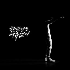 Album 한순간도 여유 없이 from Ourealgoat