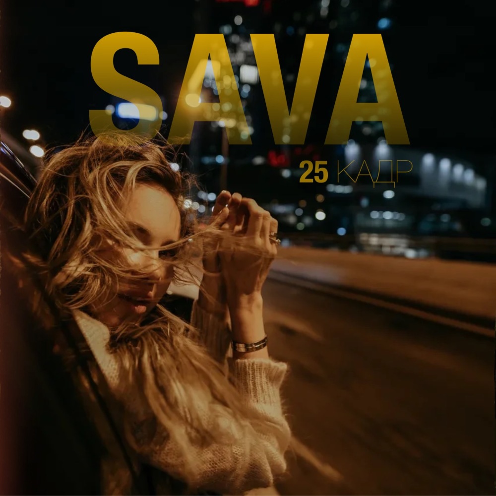 25 кадр