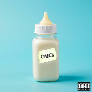 Listen to Смесь (Explicit) song with lyrics from PILLHEART