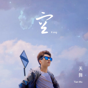 天舞的专辑空