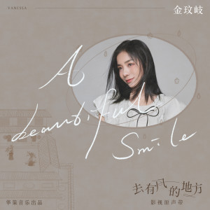 Listen to A Beautiful Smile song with lyrics from 金玟岐