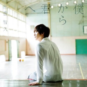 ดาวน์โหลดและฟังเพลง Bokunosubete พร้อมเนื้อเพลงจาก Tomohisa Sako