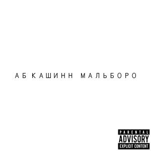 Album MOSCOW (feat. AB Cashinn & Malboro) (Explicit) from Malboro