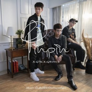 ดาวน์โหลดและฟังเพลง แฟนเก่า (เป็นสิ่งมีชีวิตที่คิดถึงมากที่สุด) Feat.GTK & Gavin D พร้อมเนื้อเพลงจาก Pinpin