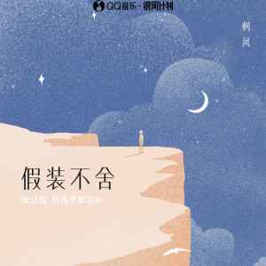 Listen to 假装不舍 song with lyrics from 树风