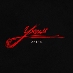 Album Уходи from Ars-N