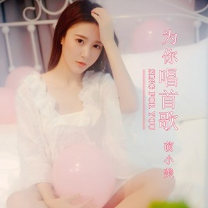 Dengarkan 為你唱首歌 lagu dari 萌小美 dengan lirik