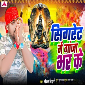 Listen to Sigrate Main Gaja Bhar Ke song with lyrics from Shankar Bihari