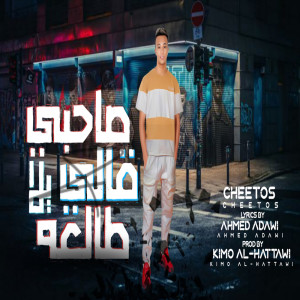 Listen to صاحبي قالي يلا طالعه song with lyrics from شيتوس
