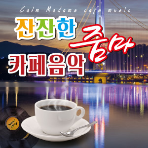 잔잔한 줌마 카페음악 dari 이정옥