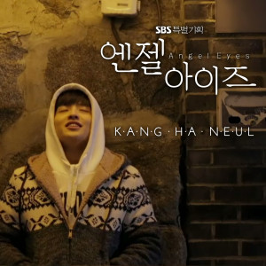 Album Angel Eyes OST Part 5(SBS 周末电视剧) from 강하늘