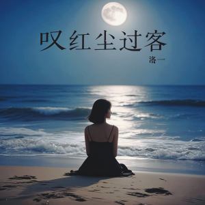 Album 叹红尘过客 from 洛一