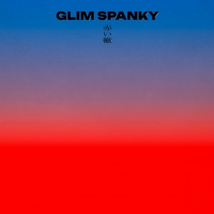 GLIM SPANKY的專輯赤い轍