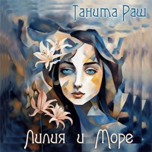 收聽Танита Раш的Лилия и Море歌詞歌曲