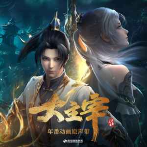 Listen to 主宰 (伴奏) song with lyrics from 刘宇宁