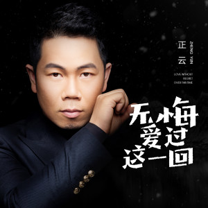 ดาวน์โหลดและฟังเพลง 无悔爱过这一回 (DJ光音坊版) พร้อมเนื้อเพลงจาก 正云