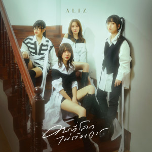 Aliz的专辑คนที่โลกไม่ต้องการ - Single