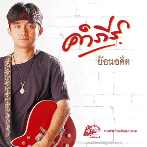 Listen to ผู้เสียสละ song with lyrics from Pongsit Kampee