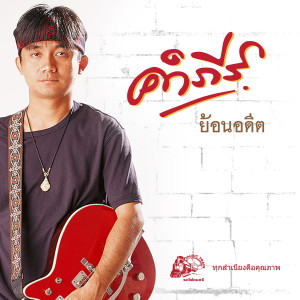 Album คำภีร์ ย้อนอดีต from Pongsit Kampee