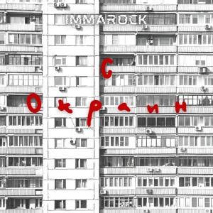 Listen to С окраин (Explicit) song with lyrics from Immarock