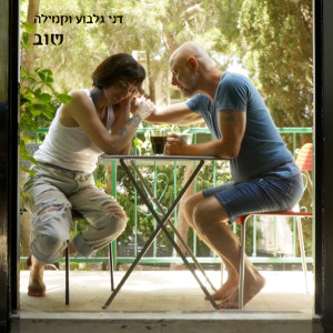 Listen to שוב song with lyrics from דני גלבוע