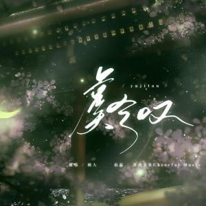 ดาวน์โหลดและฟังเพลง 虞兮叹 พร้อมเนื้อเพลงจาก 闻人听书