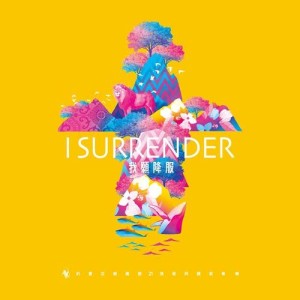 我願降服 I Surrender