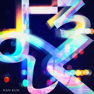 ดาวน์โหลดและฟังเพลง Yoroshiku พร้อมเนื้อเพลงจาก HAN-KUN