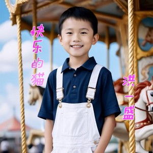 洪凯的专辑快乐的猫-洪一盛