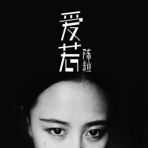 Listen to 爱若 song with lyrics from 陈粒